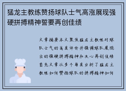 猛龙主教练赞扬球队士气高涨展现强硬拼搏精神誓要再创佳绩