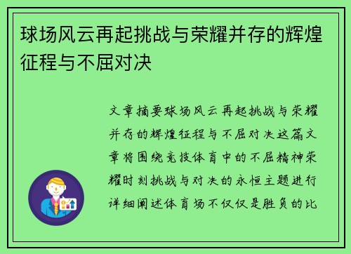 球场风云再起挑战与荣耀并存的辉煌征程与不屈对决