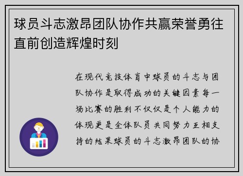 球员斗志激昂团队协作共赢荣誉勇往直前创造辉煌时刻