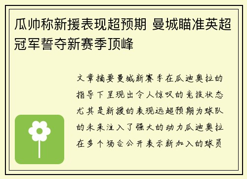 瓜帅称新援表现超预期 曼城瞄准英超冠军誓夺新赛季顶峰