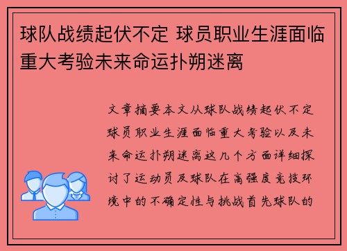 球队战绩起伏不定 球员职业生涯面临重大考验未来命运扑朔迷离