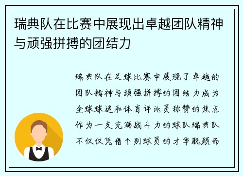 瑞典队在比赛中展现出卓越团队精神与顽强拼搏的团结力