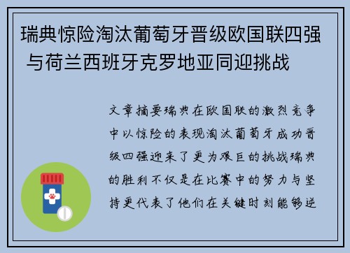 瑞典惊险淘汰葡萄牙晋级欧国联四强 与荷兰西班牙克罗地亚同迎挑战