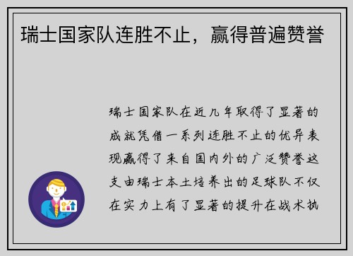 瑞士国家队连胜不止，赢得普遍赞誉