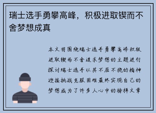 瑞士选手勇攀高峰，积极进取锲而不舍梦想成真