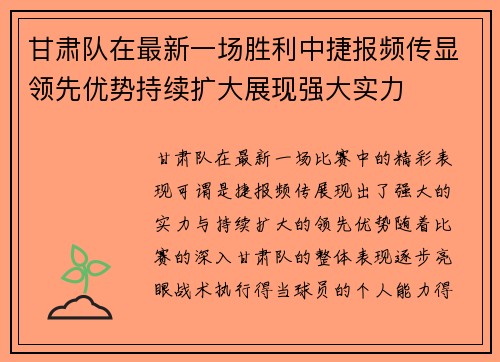 甘肃队在最新一场胜利中捷报频传显领先优势持续扩大展现强大实力