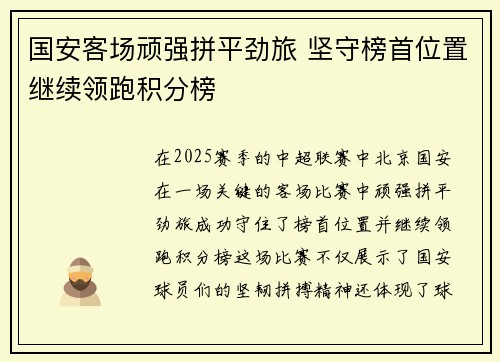 国安客场顽强拼平劲旅 坚守榜首位置继续领跑积分榜