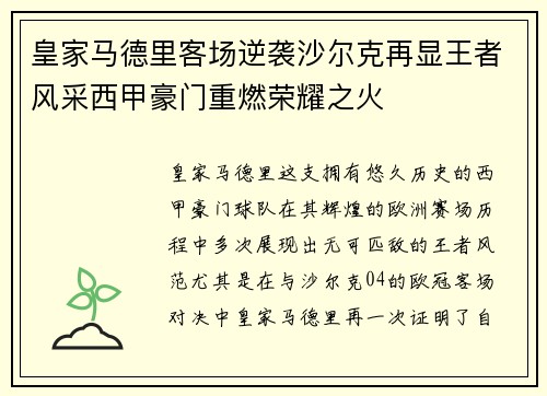 皇家马德里客场逆袭沙尔克再显王者风采西甲豪门重燃荣耀之火