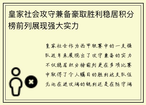 皇家社会攻守兼备豪取胜利稳居积分榜前列展现强大实力