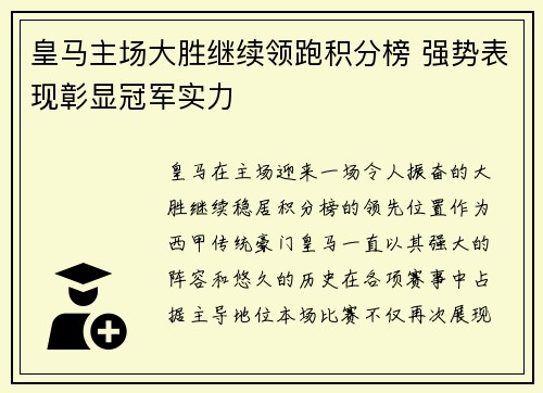 皇马主场大胜继续领跑积分榜 强势表现彰显冠军实力