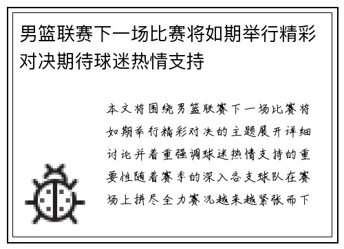 男篮联赛下一场比赛将如期举行精彩对决期待球迷热情支持