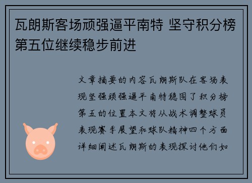 瓦朗斯客场顽强逼平南特 坚守积分榜第五位继续稳步前进