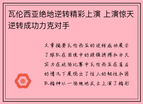瓦伦西亚绝地逆转精彩上演 上演惊天逆转成功力克对手