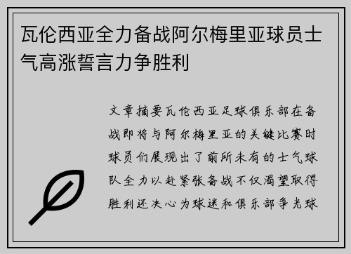 瓦伦西亚全力备战阿尔梅里亚球员士气高涨誓言力争胜利