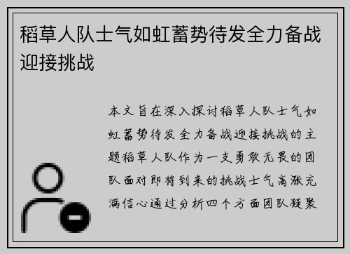 稻草人队士气如虹蓄势待发全力备战迎接挑战