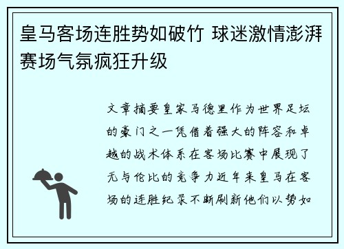 皇马客场连胜势如破竹 球迷激情澎湃赛场气氛疯狂升级