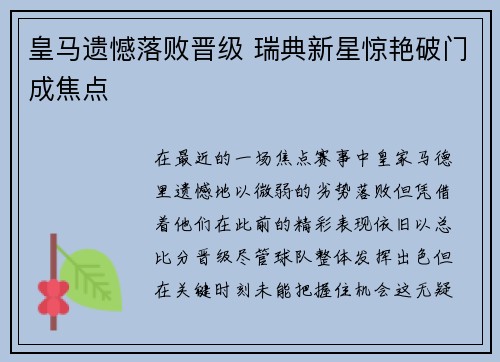 皇马遗憾落败晋级 瑞典新星惊艳破门成焦点