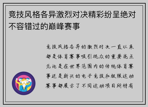 竞技风格各异激烈对决精彩纷呈绝对不容错过的巅峰赛事