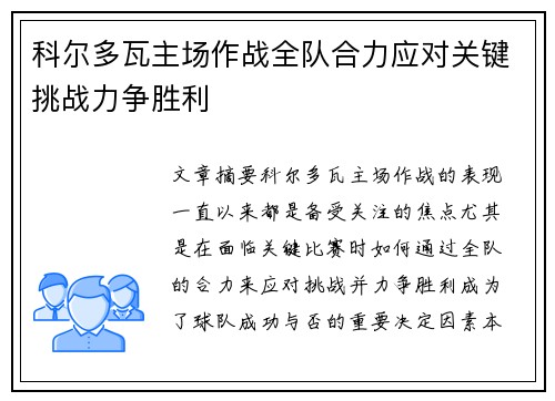 科尔多瓦主场作战全队合力应对关键挑战力争胜利
