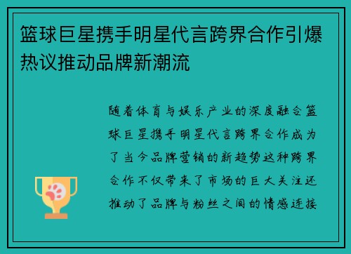 篮球巨星携手明星代言跨界合作引爆热议推动品牌新潮流
