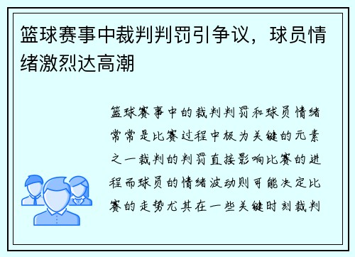 篮球赛事中裁判判罚引争议，球员情绪激烈达高潮
