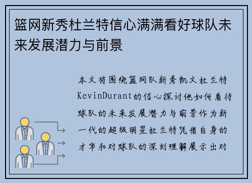 篮网新秀杜兰特信心满满看好球队未来发展潜力与前景