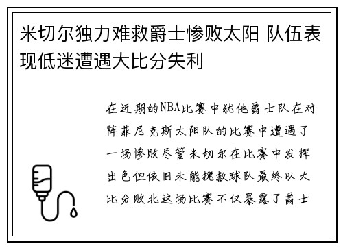 米切尔独力难救爵士惨败太阳 队伍表现低迷遭遇大比分失利