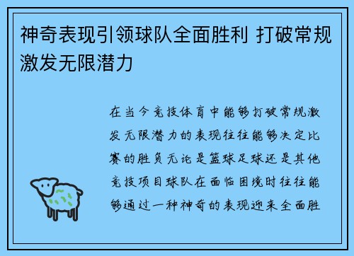 神奇表现引领球队全面胜利 打破常规激发无限潜力