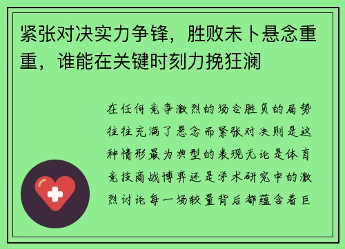 紧张对决实力争锋,胜败未卜悬念重重,谁能在关键时刻力挽狂澜