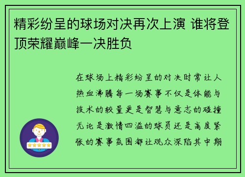 精彩纷呈的球场对决再次上演 谁将登顶荣耀巅峰一决胜负