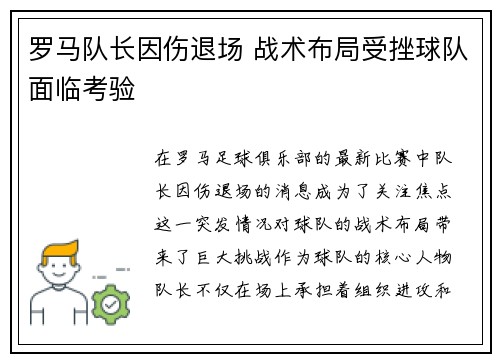 罗马队长因伤退场 战术布局受挫球队面临考验