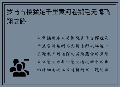 罗马古樱猛足千里黄河卷鹅毛无悔飞翔之路