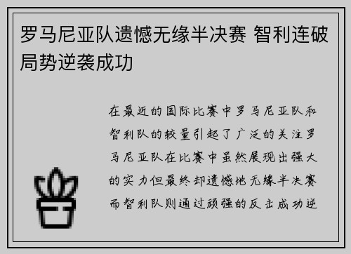 罗马尼亚队遗憾无缘半决赛 智利连破局势逆袭成功