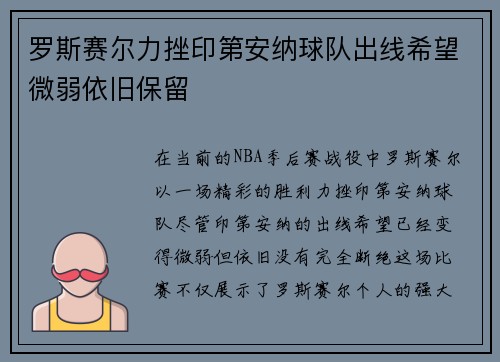 罗斯赛尔力挫印第安纳球队出线希望微弱依旧保留