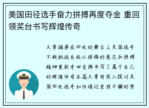 美国田径选手奋力拼搏再度夺金 重回领奖台书写辉煌传奇