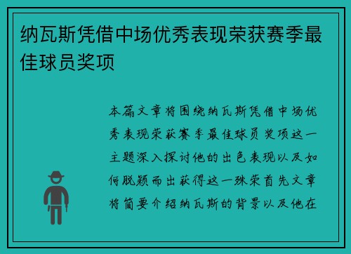 纳瓦斯凭借中场优秀表现荣获赛季最佳球员奖项