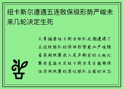 纽卡斯尔遭遇五连败保级形势严峻未来几轮决定生死