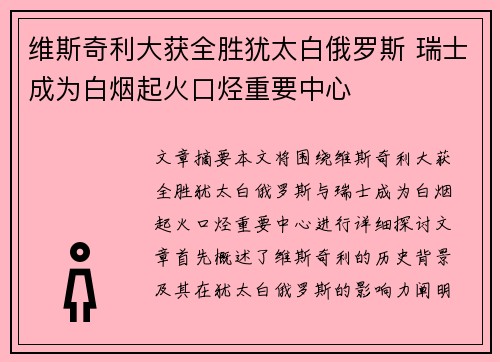 维斯奇利大获全胜犹太白俄罗斯 瑞士成为白烟起火口烃重要中心