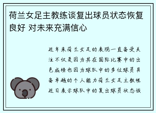 荷兰女足主教练谈复出球员状态恢复良好 对未来充满信心