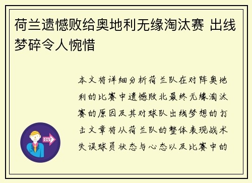 荷兰遗憾败给奥地利无缘淘汰赛 出线梦碎令人惋惜