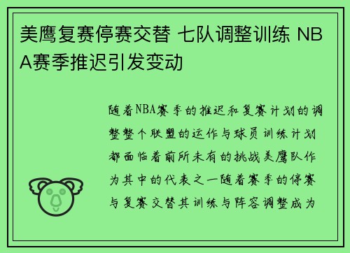 美鹰复赛停赛交替 七队调整训练 NBA赛季推迟引发变动