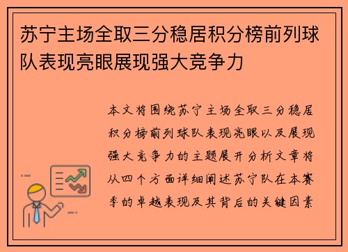 苏宁主场全取三分稳居积分榜前列球队表现亮眼展现强大竞争力