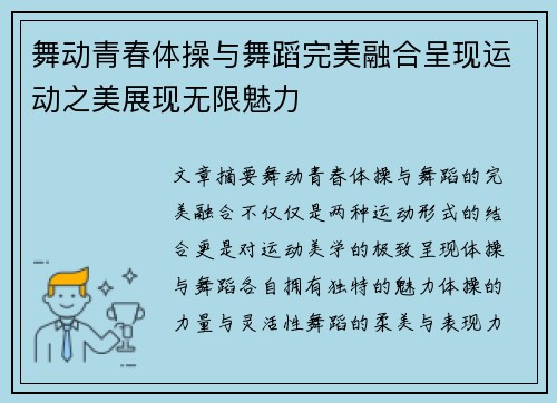 舞动青春体操与舞蹈完美融合呈现运动之美展现无限魅力