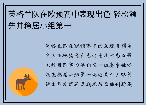 英格兰队在欧预赛中表现出色 轻松领先并稳居小组第一