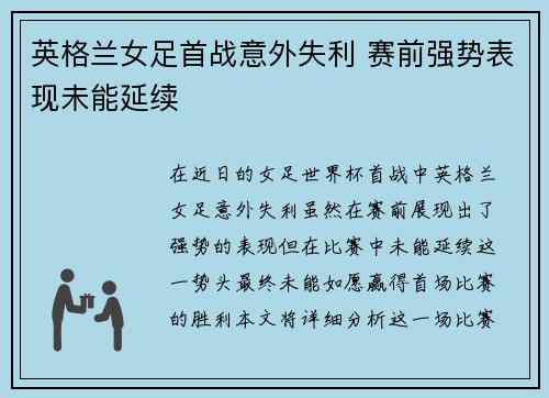 英格兰女足首战意外失利 赛前强势表现未能延续
