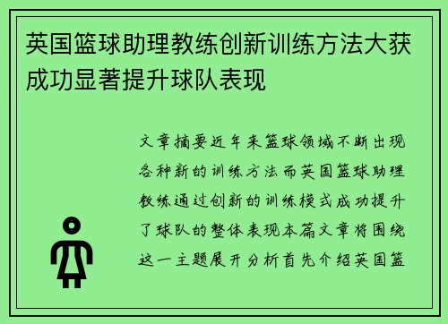英国篮球助理教练创新训练方法大获成功显著提升球队表现