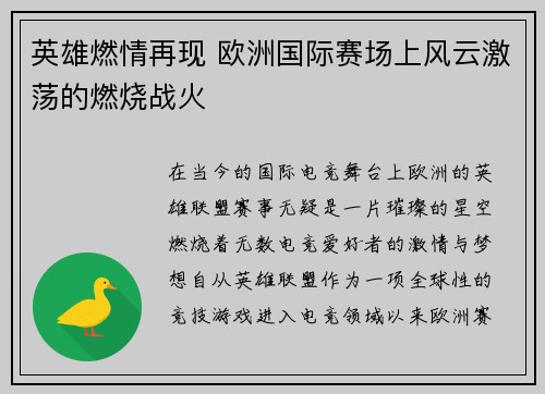 英雄燃情再现 欧洲国际赛场上风云激荡的燃烧战火