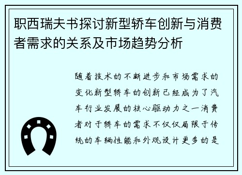 职西瑞夫书探讨新型轿车创新与消费者需求的关系及市场趋势分析
