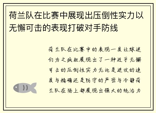 荷兰队在比赛中展现出压倒性实力以无懈可击的表现打破对手防线