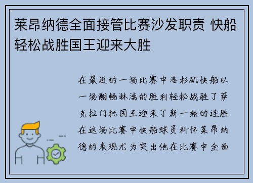 莱昂纳德全面接管比赛沙发职责 快船轻松战胜国王迎来大胜